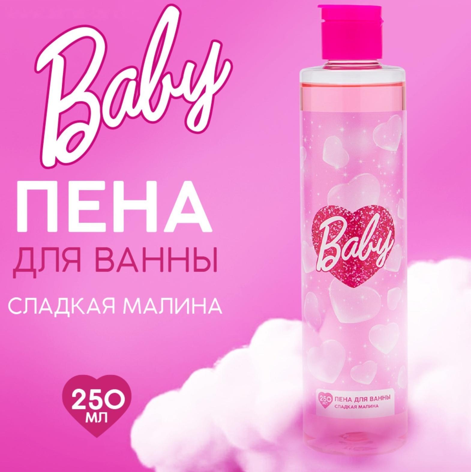 Пена для ванны Baby, 250 мл, аромат сладкая малина