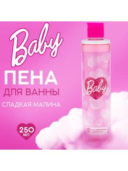 Пена для ванны Baby, 250 мл, аромат сладкая малина