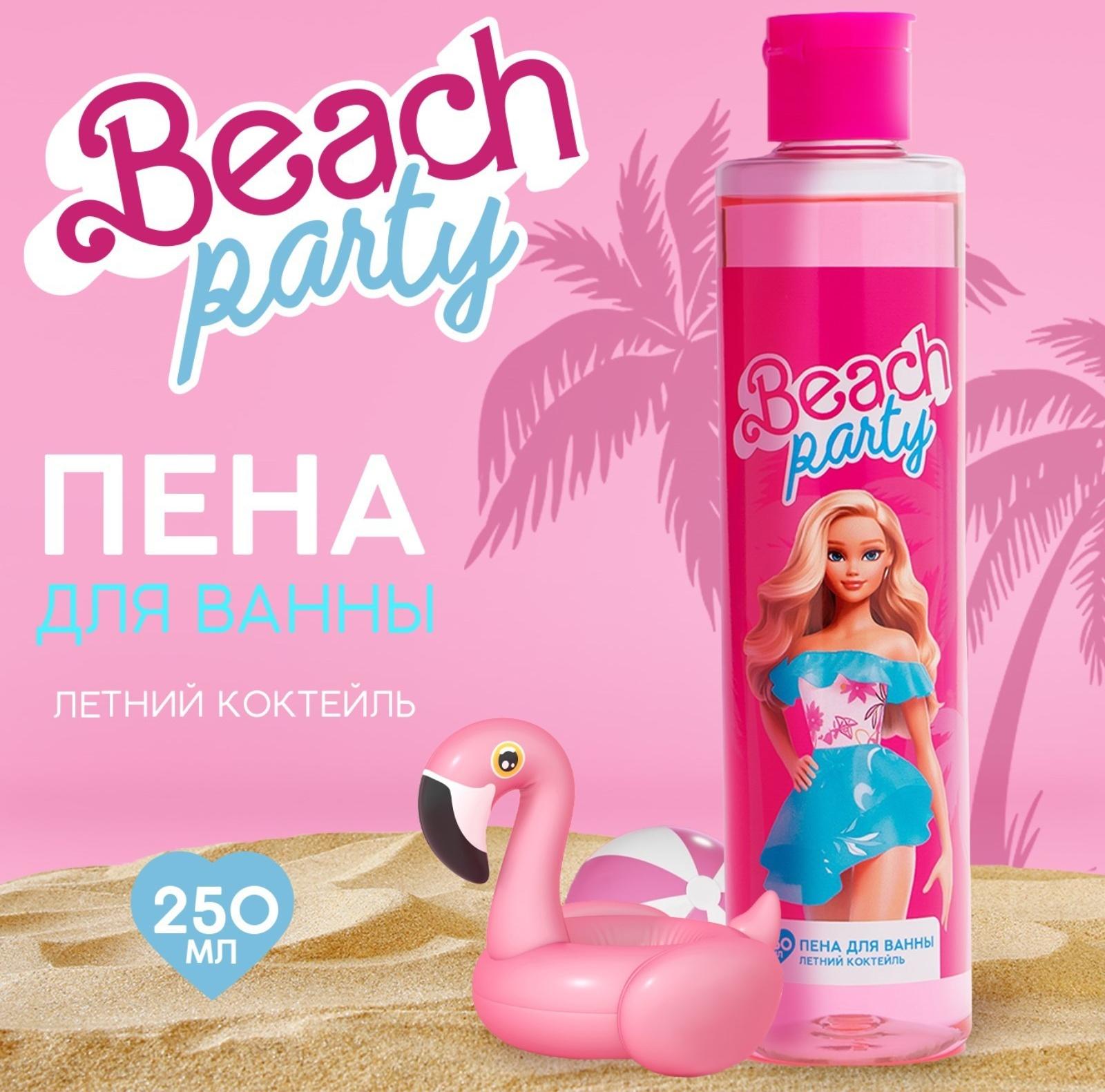 Пена для ванны Beach party, 250 мл, аромат летний коктейль