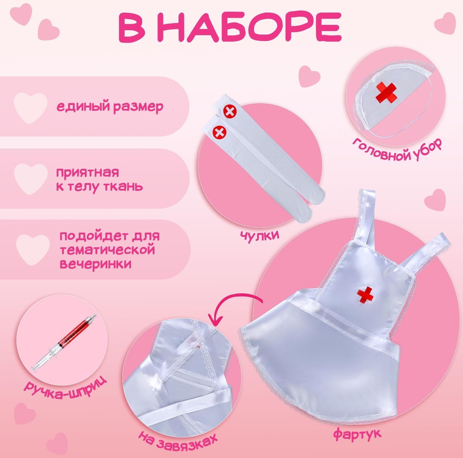 Карнавальный набор «Медсестра»: фартук, чулки, головной убор, шприц, р. 40–46