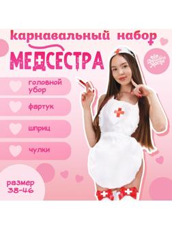 Карнавальный набор «Медсестра»: фартук, чулки, головной убор, шприц, р. 40–46