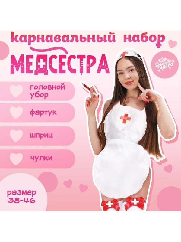 Карнавальный набор «Медсестра»: фартук, чулки, головной убор, шприц, р. 40–46