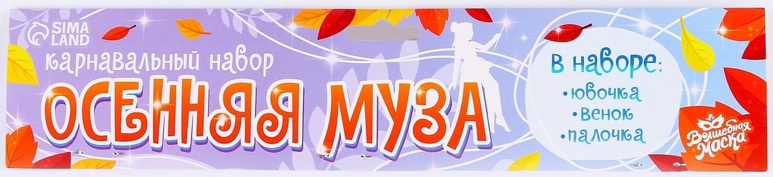 Карнавальный набор «Осенняя муза»: юбка, венок, палочка