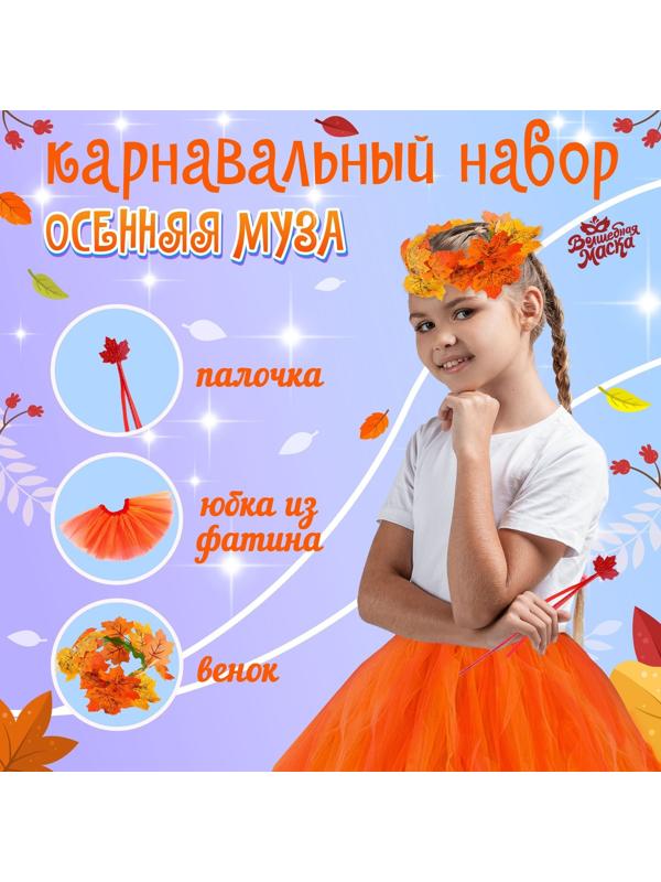 Карнавальный набор «Осенняя муза»: юбка, венок, палочка