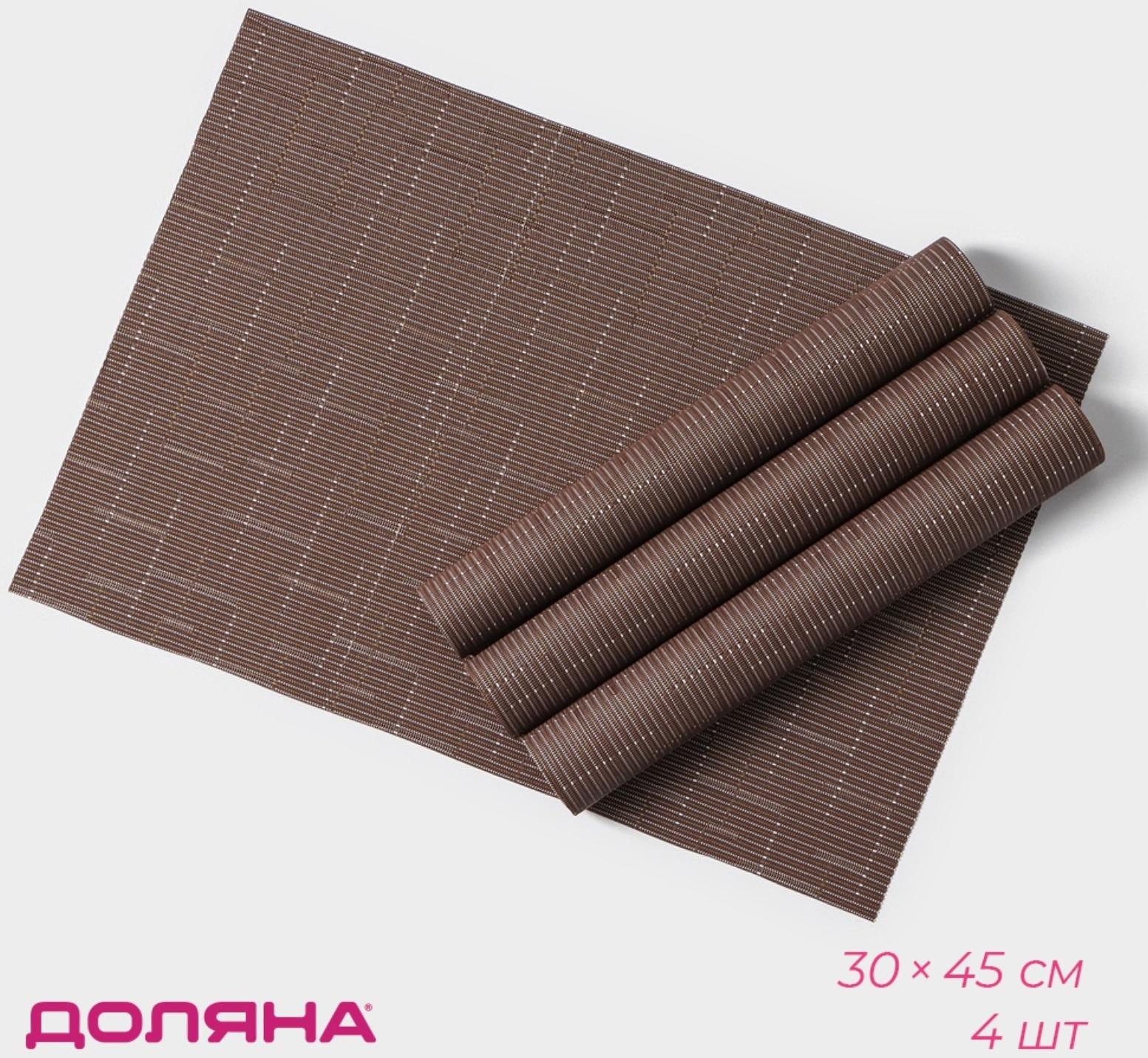 Набор салфеток сервировочных Доляна «Шер», 4 шт, 30×45 см, цвет коричневый