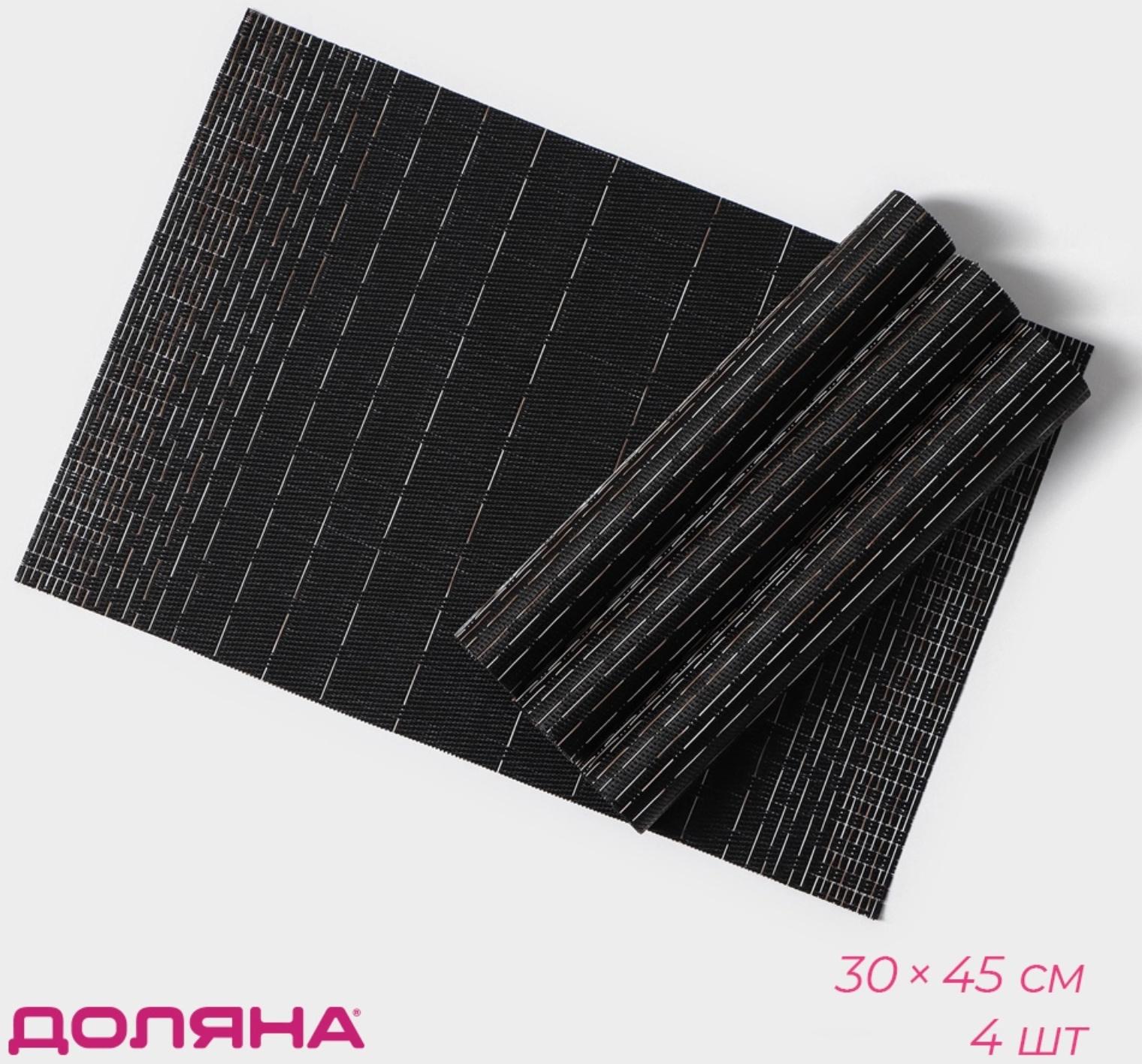 Набор салфеток сервировочных Доляна «Инь», 4 шт, 30×45 см, цвет чёрный