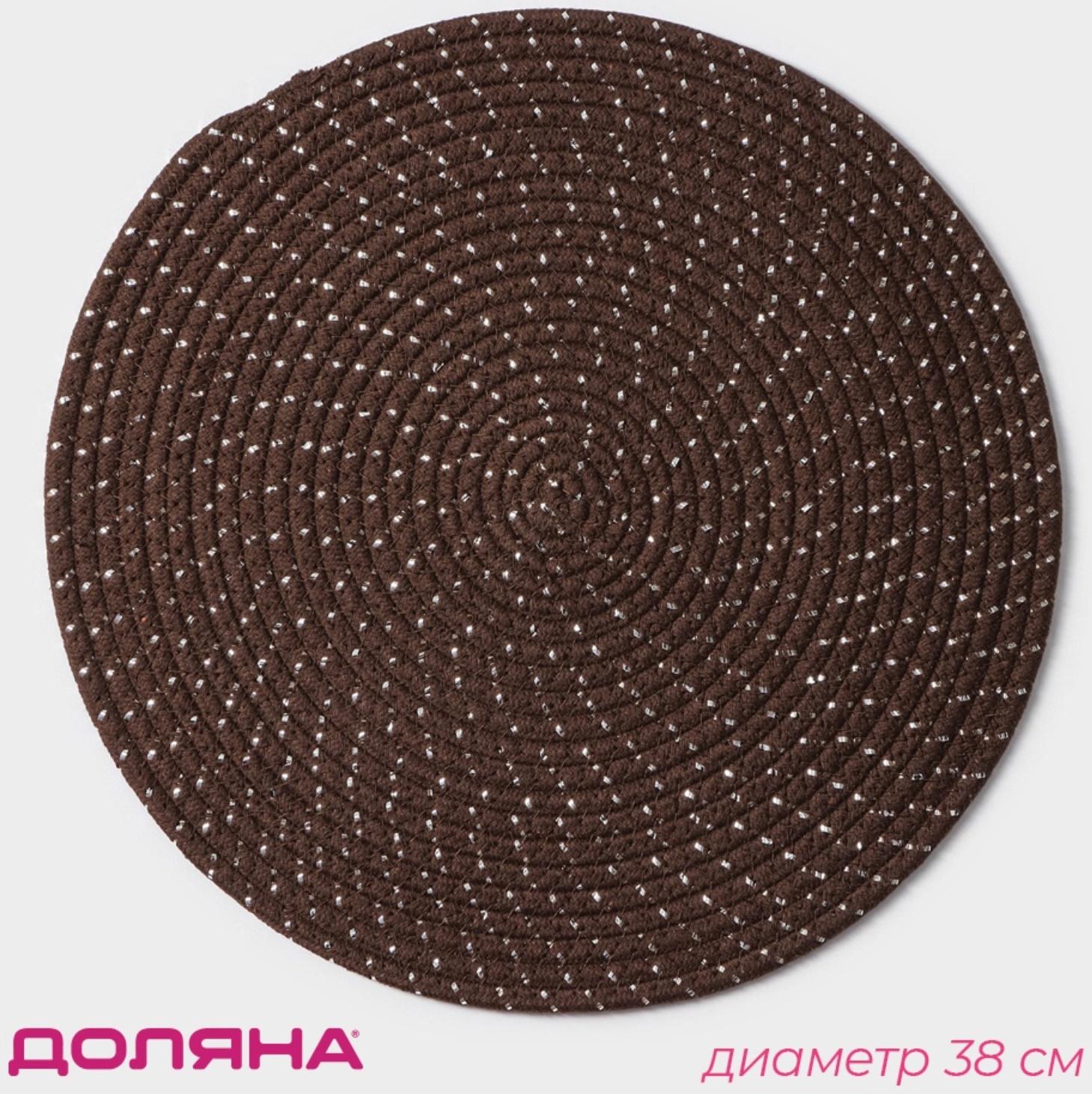 Салфетка сервировочная на стол Доляна «Блеск», d=38 см, хлопок, цвет коричневый