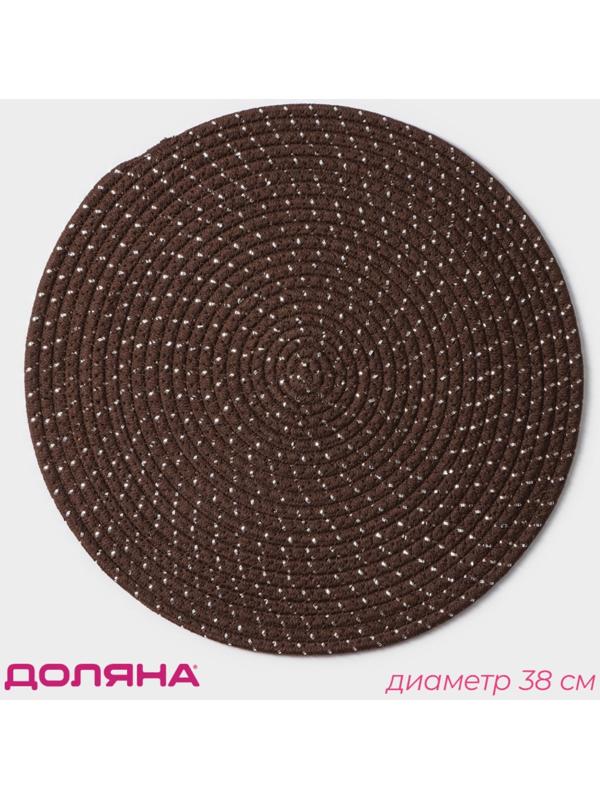 Салфетка сервировочная на стол Доляна «Блеск», d=38 см, хлопок, цвет коричневый