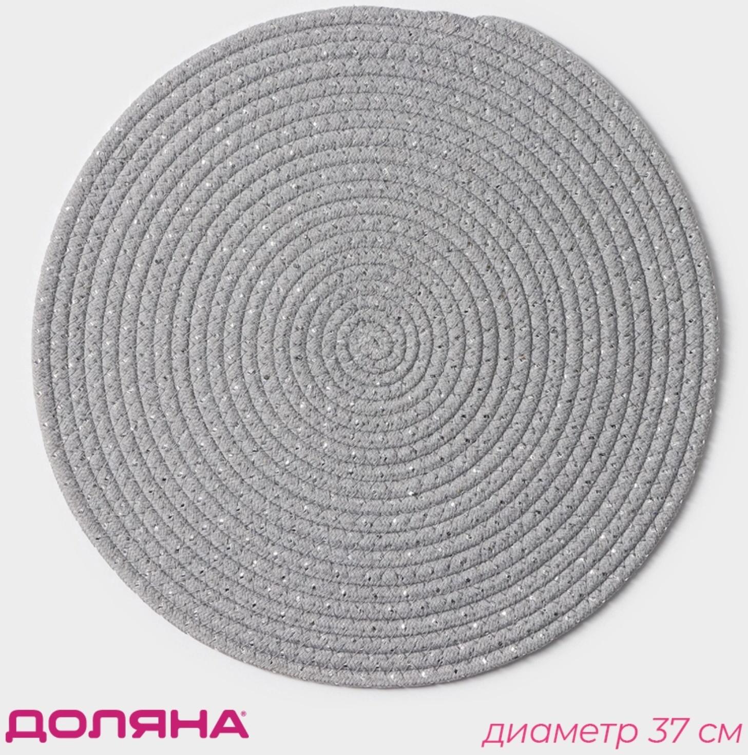 Салфетка сервировочная на стол Доляна «Блеск», d=37 см, хлопок, цвет серый