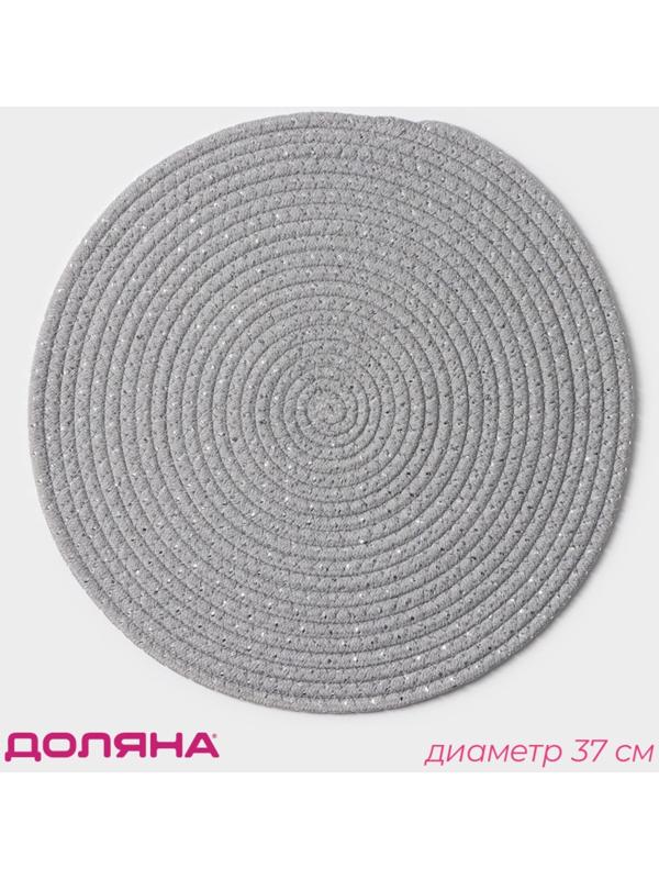 Салфетка сервировочная на стол Доляна «Блеск», d=37 см, хлопок, цвет серый