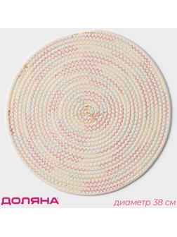 Салфетка сервировочная на стол Доляна «Радуга», d=38 см, хлопок, цвет белый