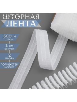 Шторная лента фиксированная сборка, матовая, 3 см, 50 ± 1 м, цвет белый