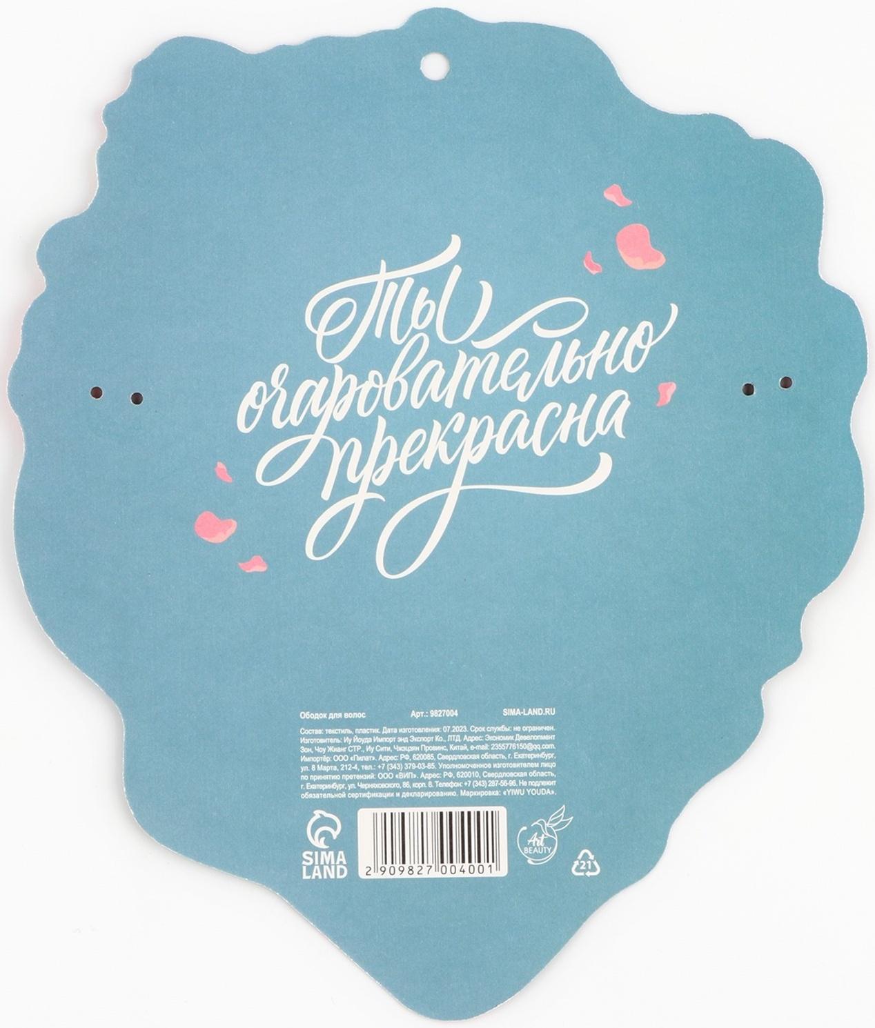 Ободок для волос с декоративными элементами Beauty, 0.8 х 13 х 24 см