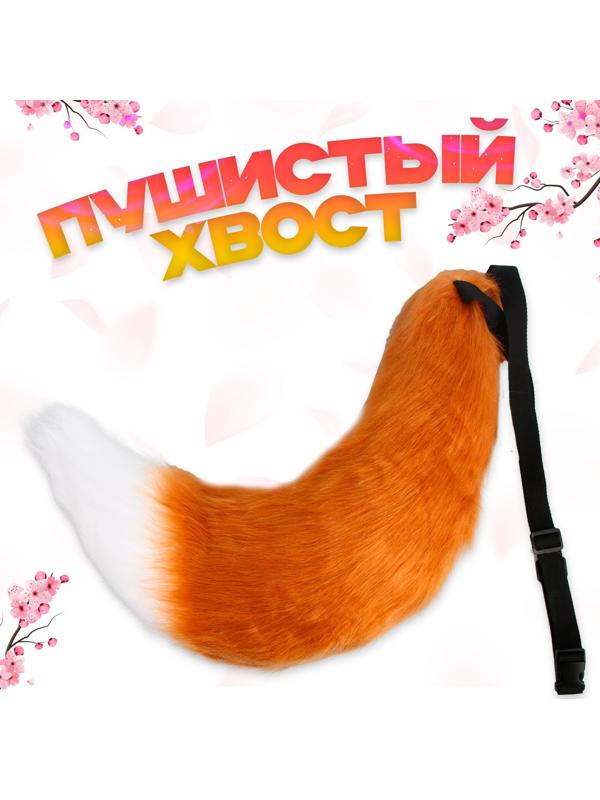 Карнавальный набор «Лиса аниме», рыжий, 2 предмета: хвост, ушки
