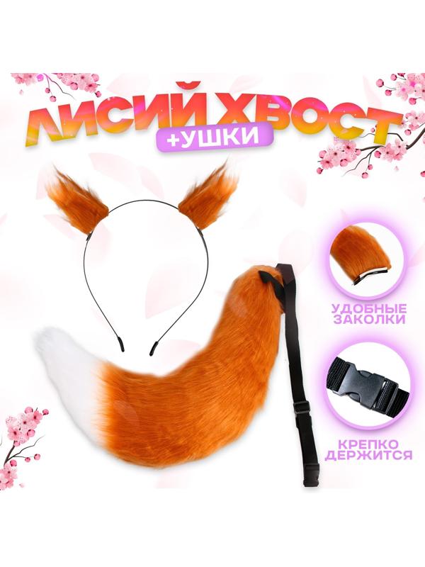 Карнавальный набор «Лиса аниме», рыжий, 2 предмета: хвост, ушки