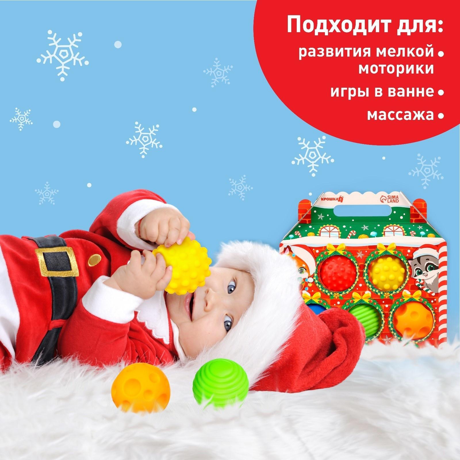 Подарочный набор развивающих тактильных мячиков Крошка Я «Праздничный домик», 5 шт., новогодняя упаковка