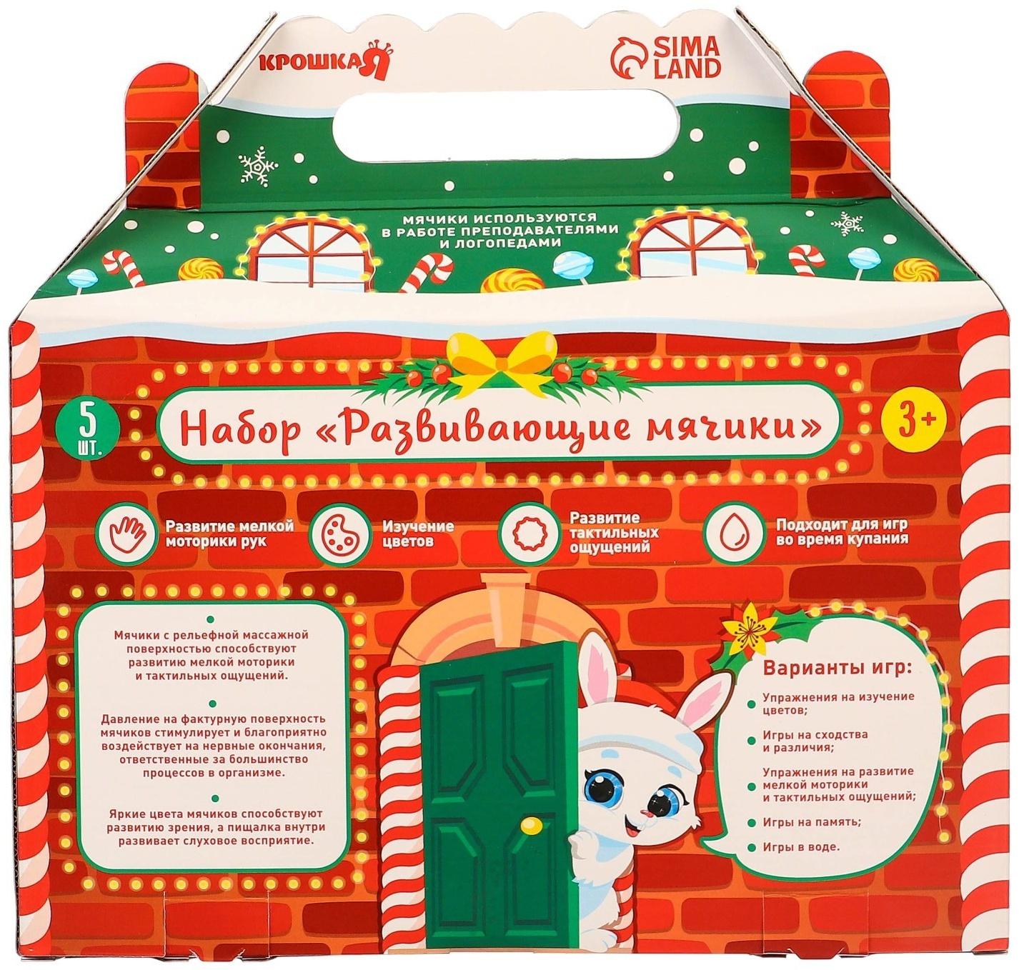 Подарочный набор развивающих тактильных мячиков Крошка Я «Праздничный домик», 5 шт., новогодняя упаковка