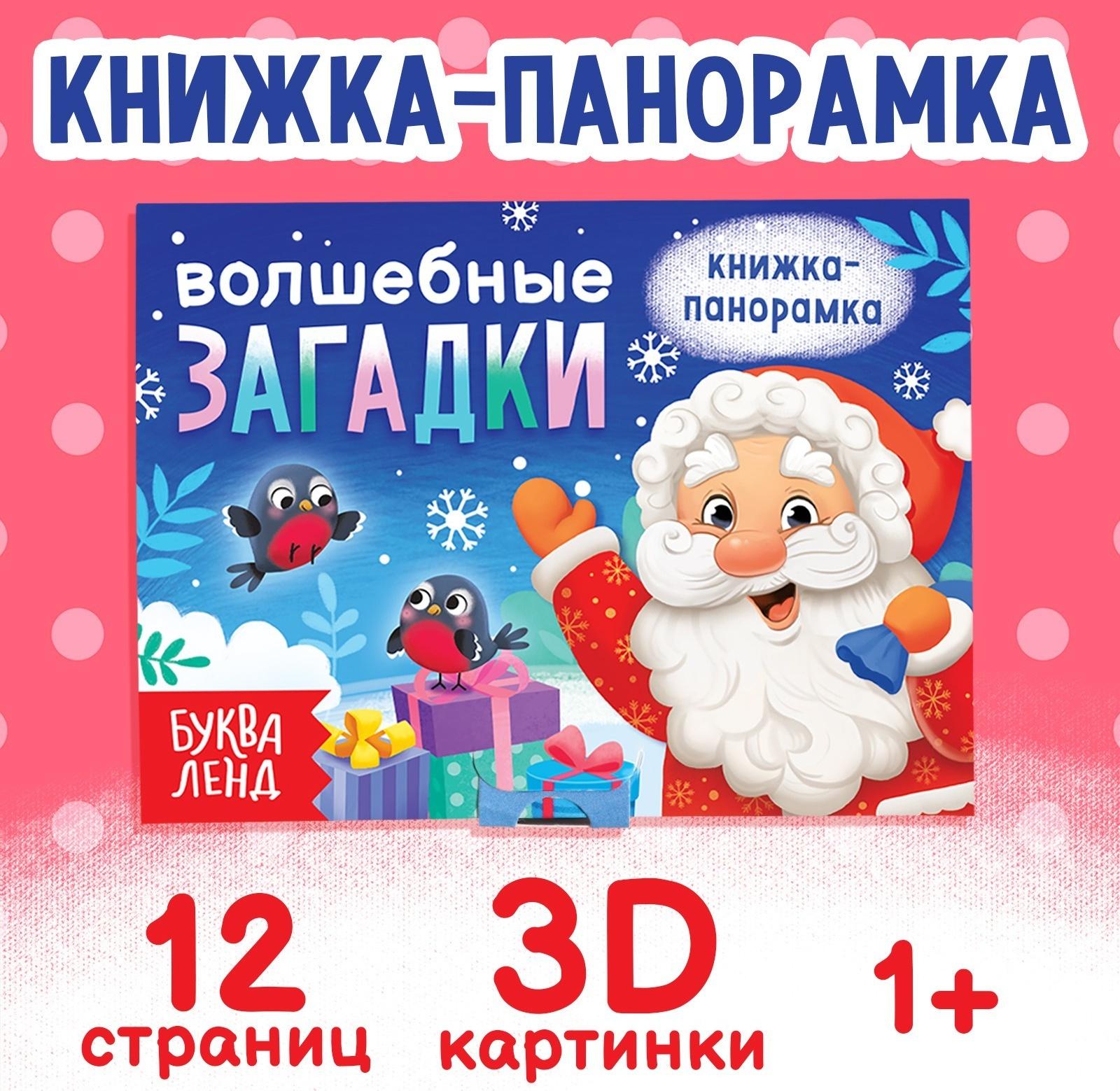 Книжка-панорамка 3D «Волшебные загадки», 12 стр.