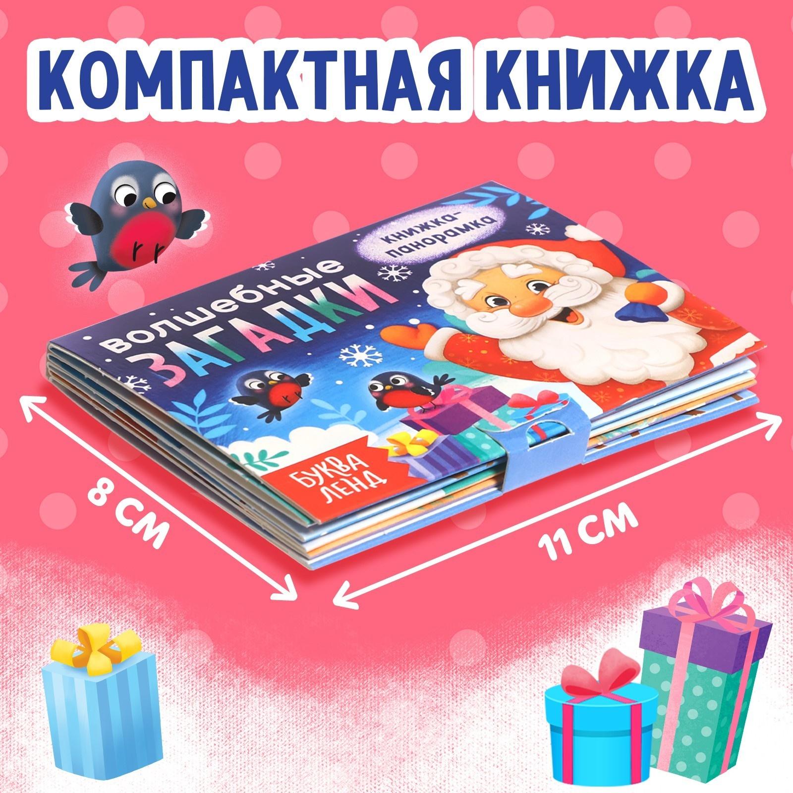 Книжка-панорамка 3D «Волшебные загадки», 12 стр.