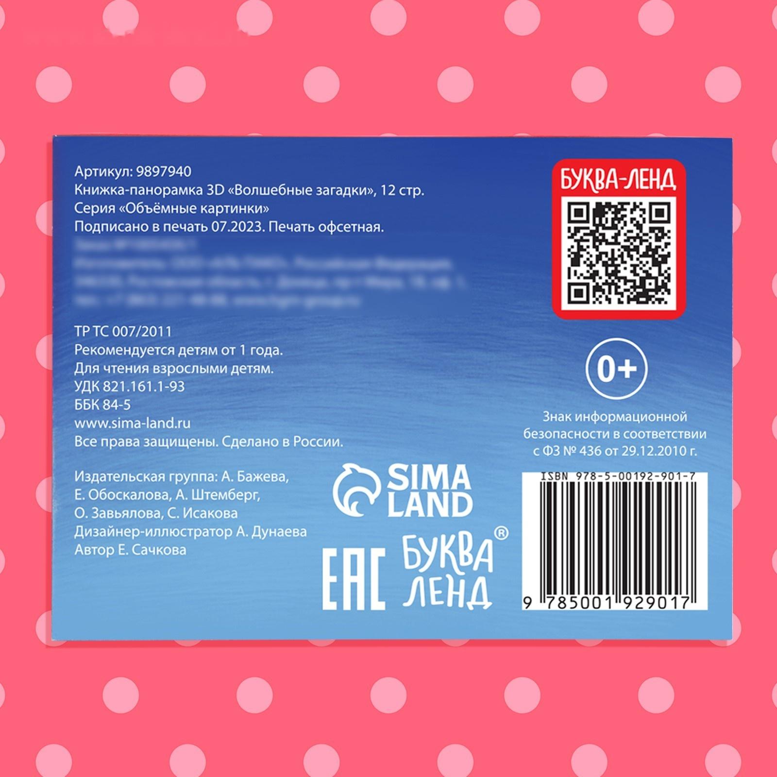 Книжка-панорамка 3D «Волшебные загадки», 12 стр.