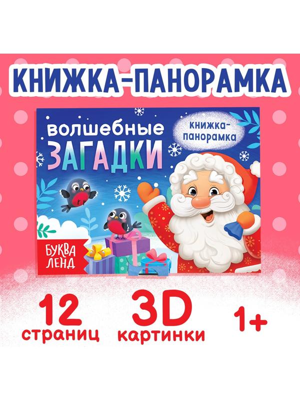 Книжка-панорамка 3D «Волшебные загадки», 12 стр.