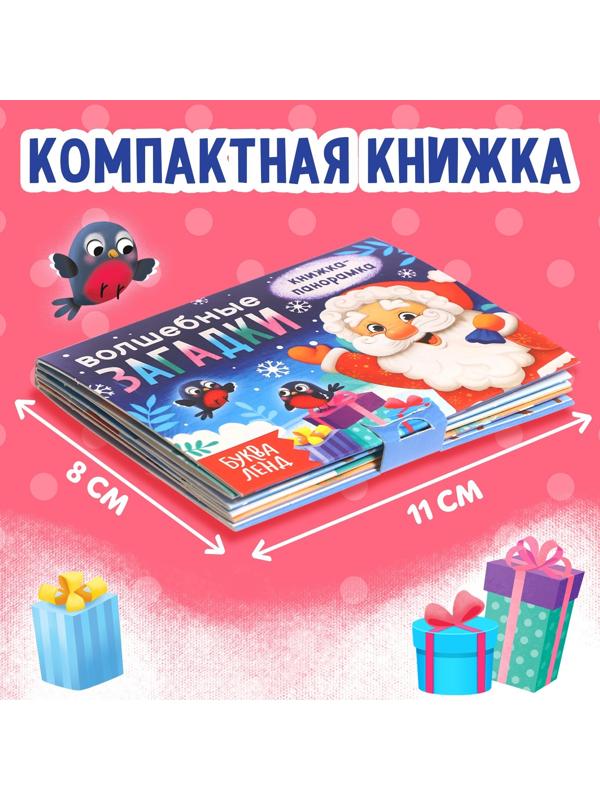 Книжка-панорамка 3D «Волшебные загадки», 12 стр.