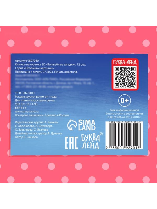 Книжка-панорамка 3D «Волшебные загадки», 12 стр.
