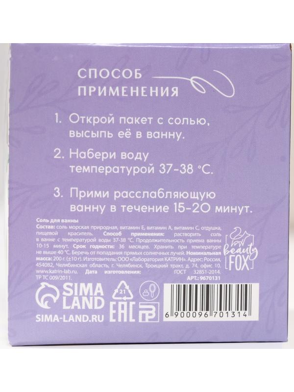 Соль для ванны «Утро в провансе», с ароматом лаванды, 200 г