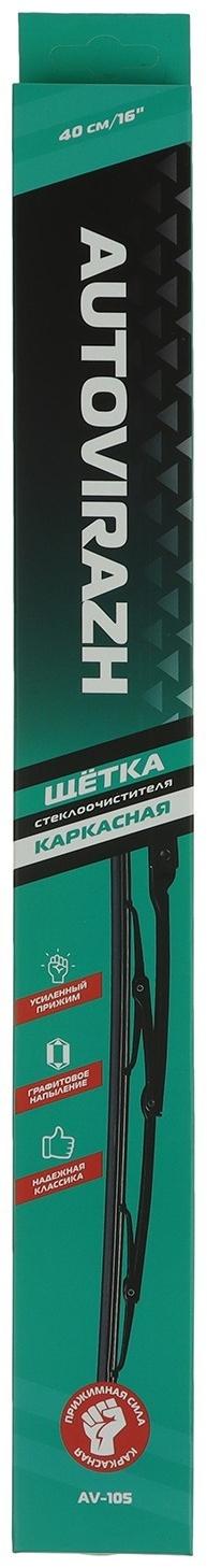 Щетка стеклоочистителя Autovirazh 