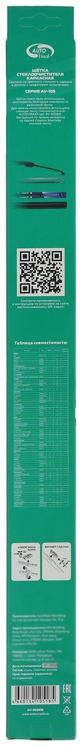 Щетка стеклоочистителя Autovirazh 