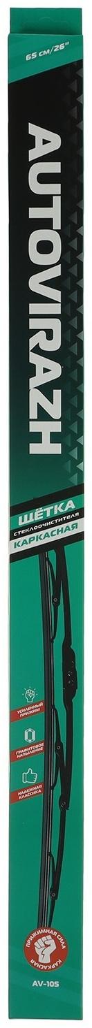 Щетка стеклоочистителя Autovirazh 