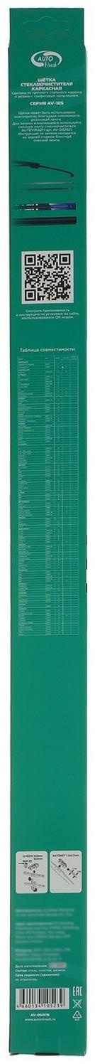 Щетка стеклоочистителя Autovirazh 