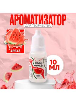 Ароматизатор для творчества «Арбуз» концентрированный, 10 мл