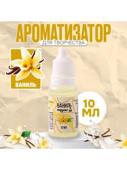 Ароматизатор для творчества «Ваниль» концентрированный, 10 мл