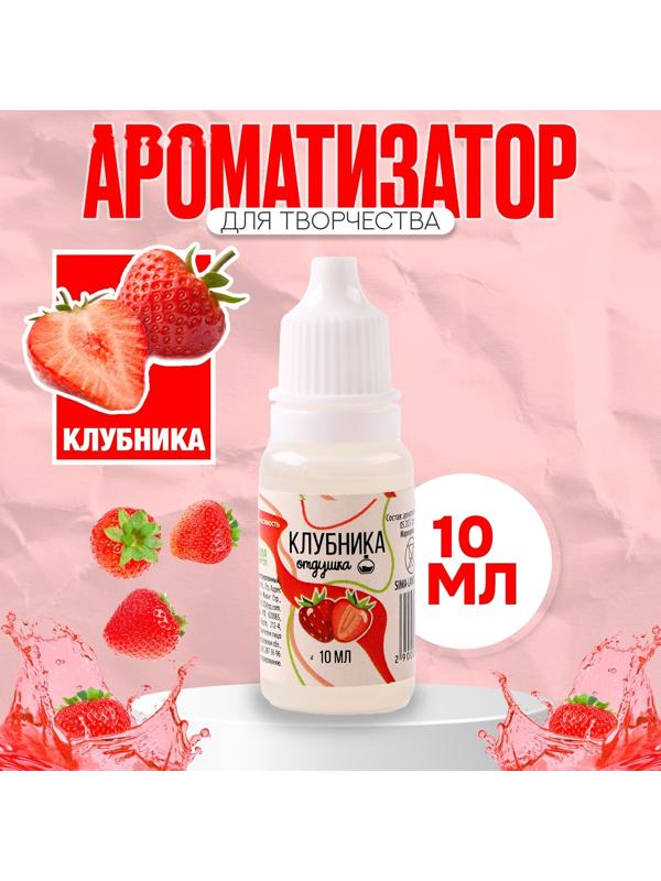Ароматизатор для творчества «Клубника» концентрированный,10 мл