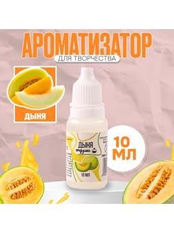 Ароматизатор для творчества «Дыня» концентрированный,10 мл