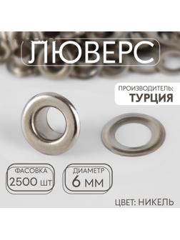 Люверс, d = 6 мм, цвет никель