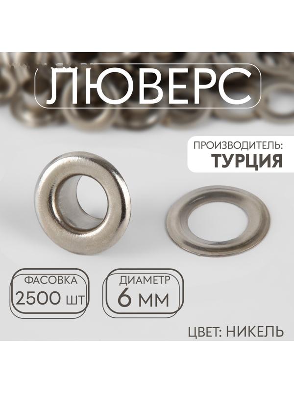 Люверс, d = 6 мм, цвет никель