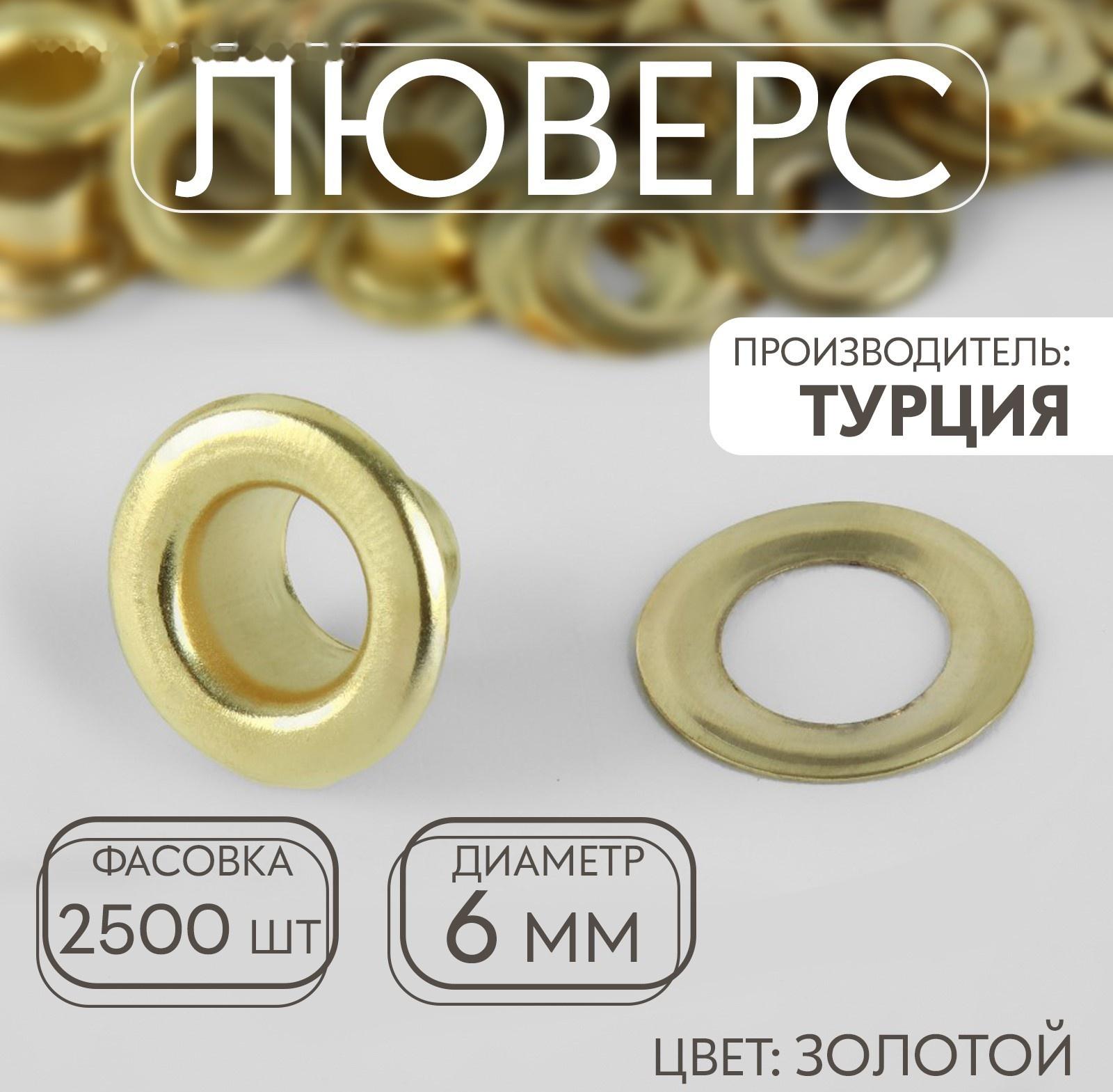 Люверс, d = 6 мм, цвет золотой