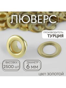 Люверс, d = 6 мм, цвет золотой
