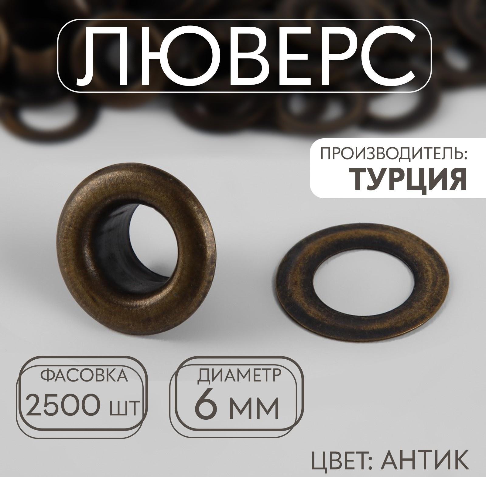 Люверс, d = 6 мм, цвет антик