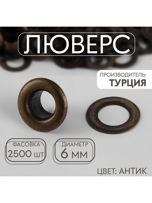 Люверс, d = 6 мм, цвет антик