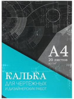 УЦЕНКА Калька для чертёжных и дизайнерских работ А4, 20 листов в папке Calligrata, 40 г/м2