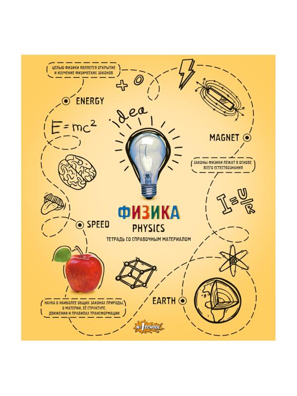 Тетрадь предметная №1 School Ребус 48л А5, клетка ФИЗИКА, 73847