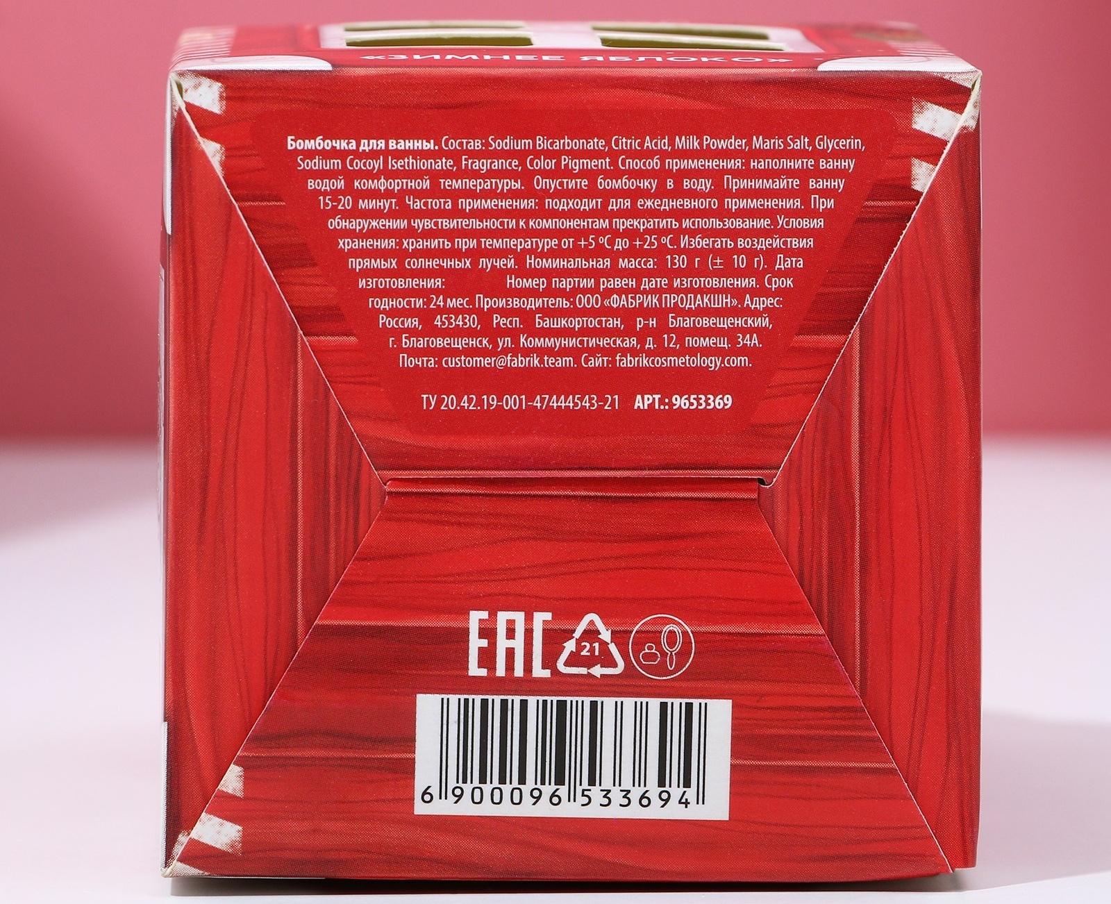 Бомбочка для ванны в подарочной коробке «Новогодняя почта», 130 г, зимнее яблоко