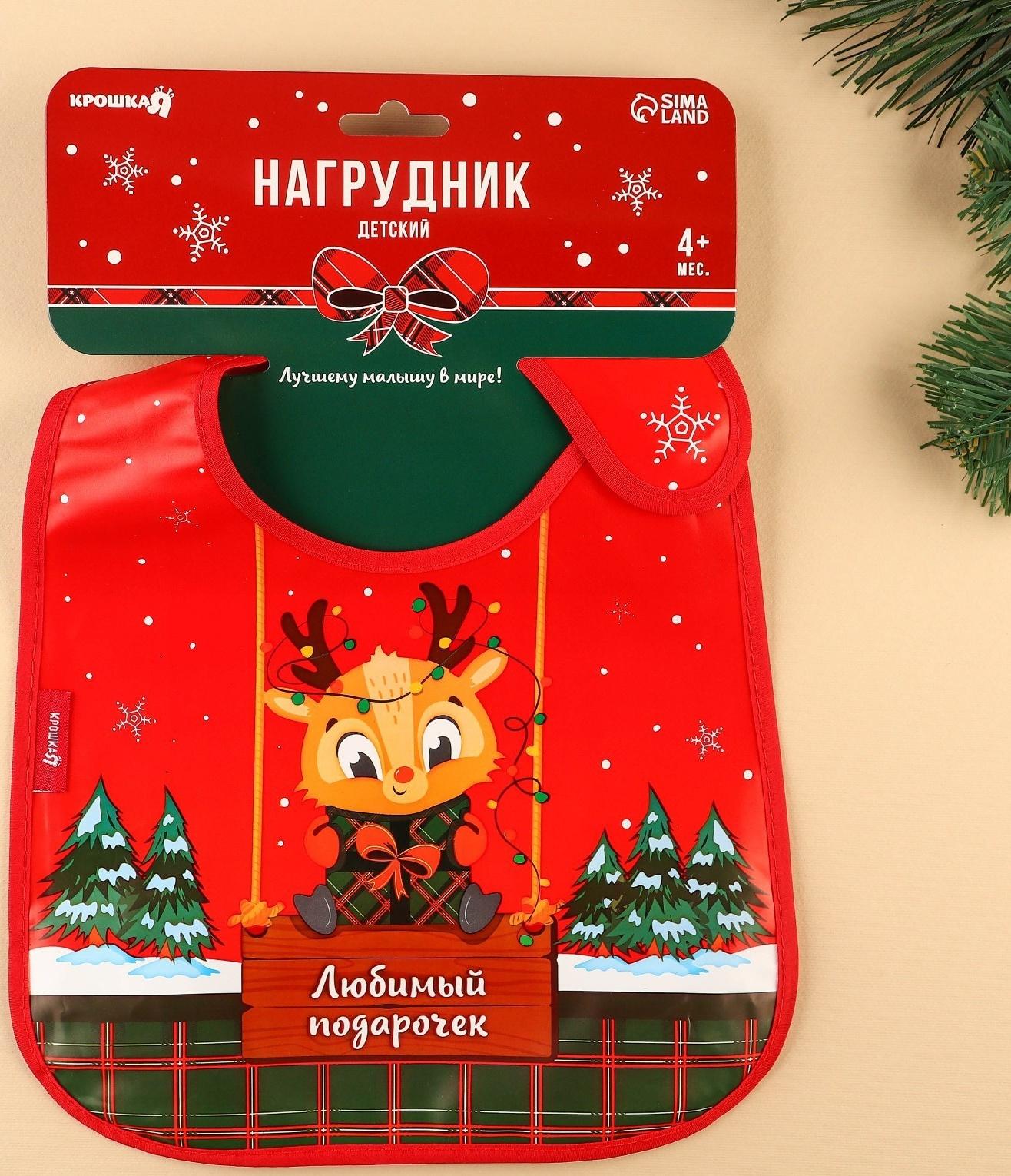 Нагрудник для кормления новогодний Крошка Я «Любимый подарочек», непромокаемый на липучке, с карманом