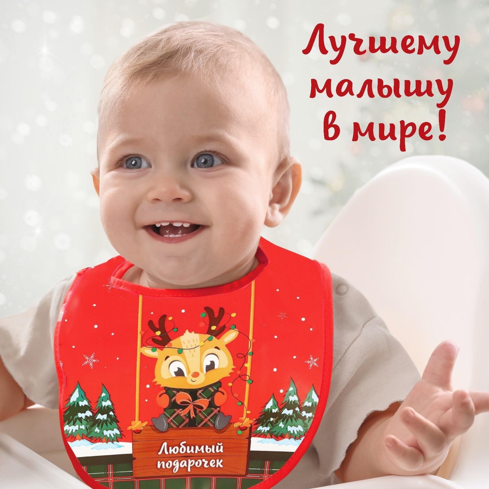 Нагрудник для кормления новогодний Крошка Я «Любимый подарочек», непромокаемый на липучке, с карманом