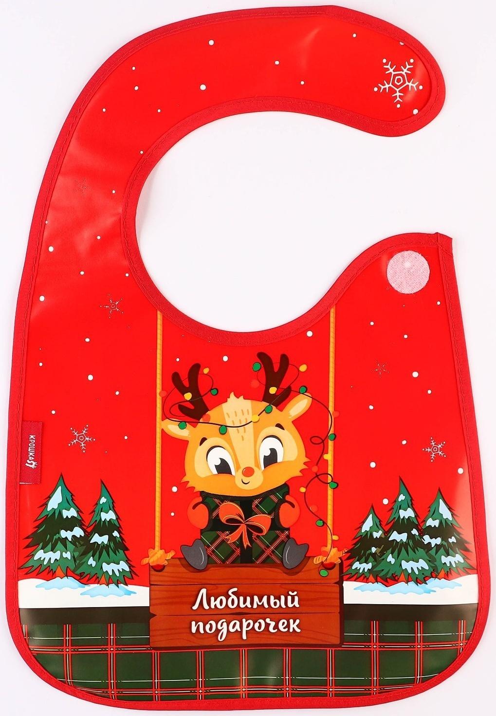 Нагрудник для кормления новогодний Крошка Я «Любимый подарочек», непромокаемый на липучке, с карманом