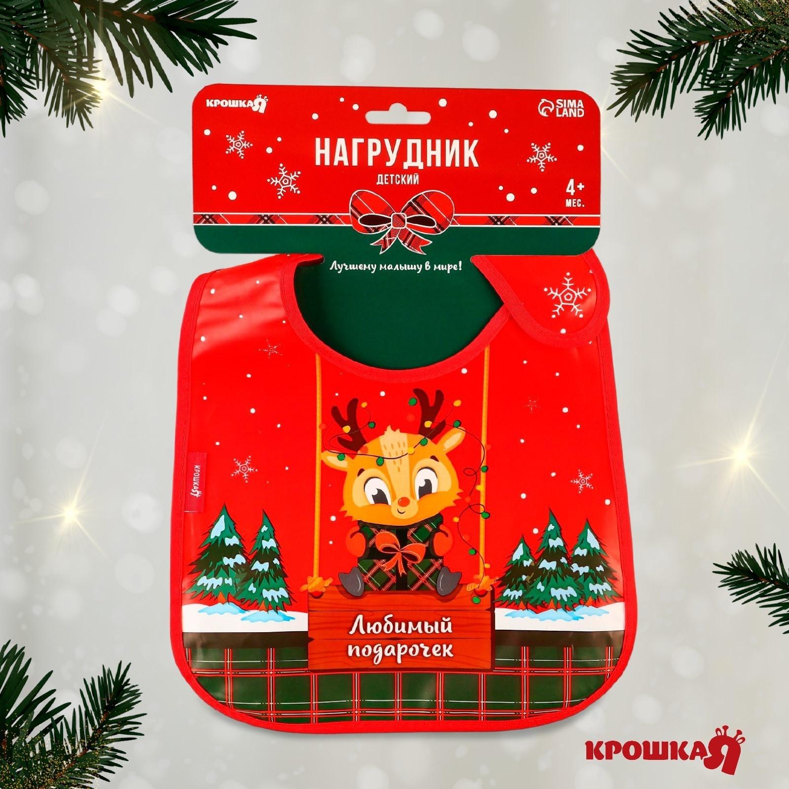 Нагрудник для кормления новогодний Крошка Я «Любимый подарочек», непромокаемый на липучке, с карманом