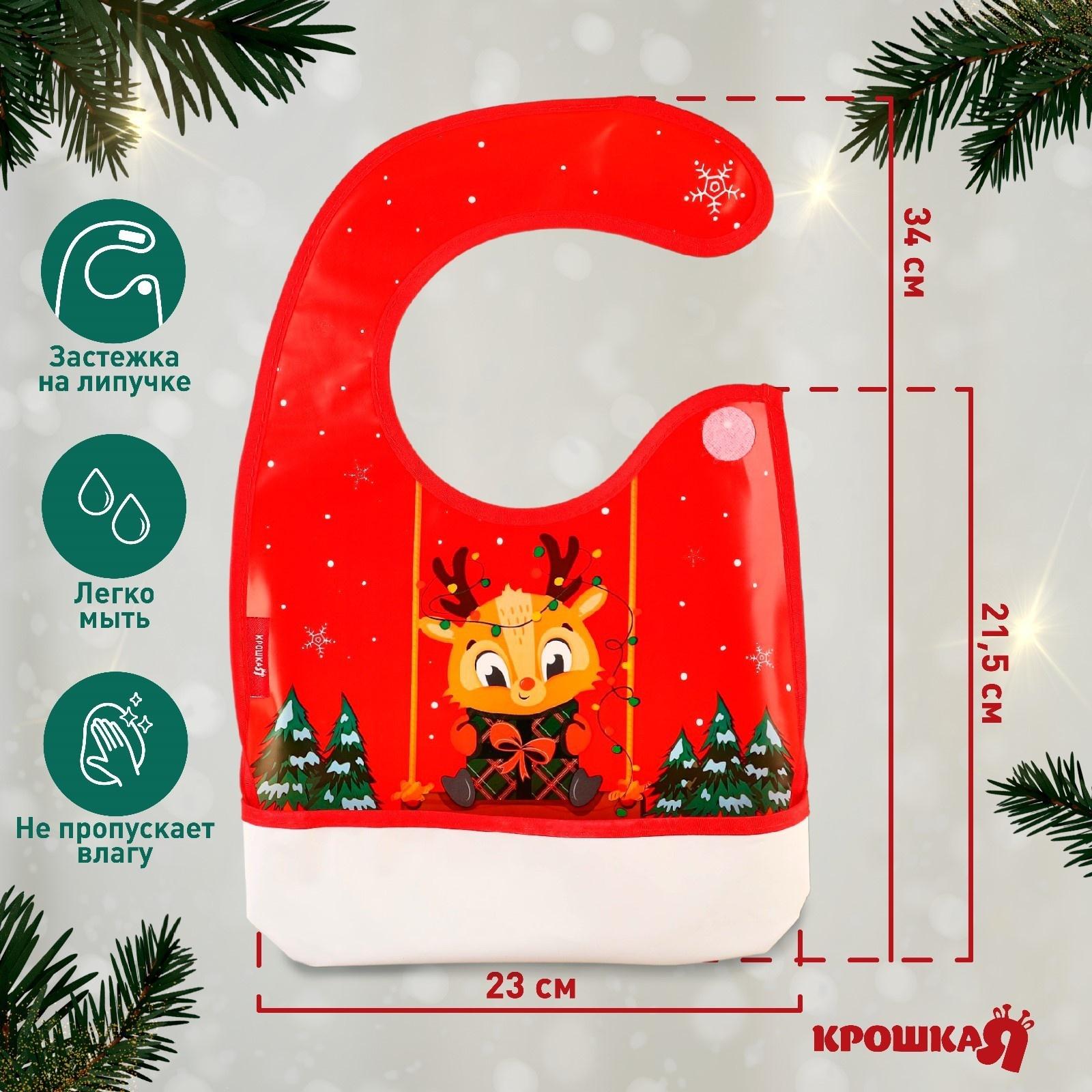 Нагрудник для кормления новогодний Крошка Я «Любимый подарочек», непромокаемый на липучке, с карманом